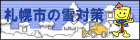 札幌市 建設局雪対策室