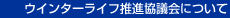�E�C���^�[���C�t���i���c��ɂ���