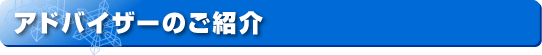 �A�h�o�C�U�[�̂��Љ�