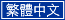 Traditional Chinese