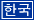 Korean