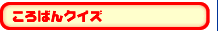 �N�C�Y �D�y�̓~ �k�C���̐�