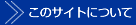 ���̃T�C�g�ɂ���