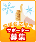 ���c����c �T�|�[�^�[��W