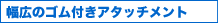 ���G�̃S���t���A�^�b�`�����g