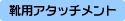 �C�p�A�^�b�`�����g