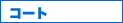 �R�[�g