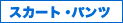 �X�J�[�g�E�p���c