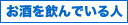 お酒を飲んでいる人