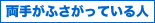 両手がふざがっている人