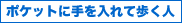 ポケットに手を入れて歩いている人