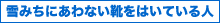 雪みちにあわない靴をはいている人