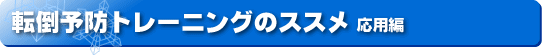 �]�|�\�h�g���[�j���O�̃X�X�� (�㋉��)
