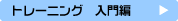 �g���[�j���O���p��(1)