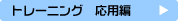 �g���[�j���O���p��(2)