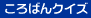 �N�C�Y �D�y�̓~ �k�C���̐�
