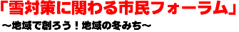 雪対策に関わる市民フォーラム