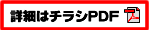 詳細はチラシPDF