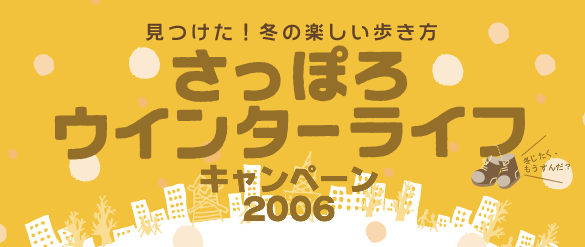 さっぽろウインターライフキャンペーン2006
