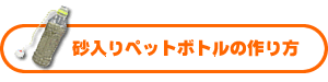 砂入りペットボトルの作り方