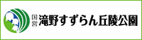 国営滝野すずらん丘陵公園