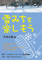 雪みちを楽しもう（中島公園編）