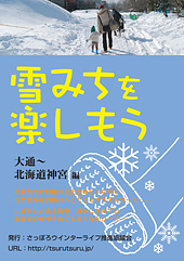 雪みちを楽しもう（大通～北海道神宮編）