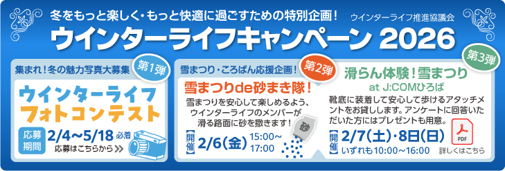 ウインターライフキャンペーン 2026