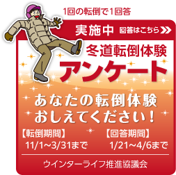 冬道転倒体験アンケート
