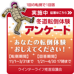 冬道転倒体験アンケート