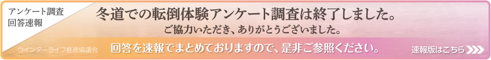 アンケート調査回答速報