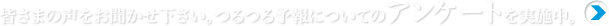 皆さまの声をお聞かせ下さい。アンケート実施中