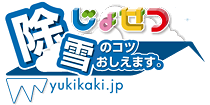 除雪のコツおしえます。
