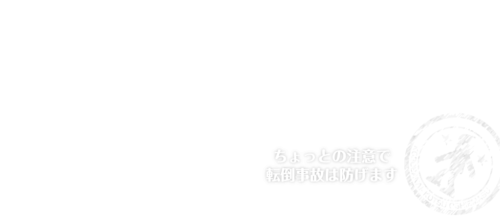 転ばないコツおしえます。